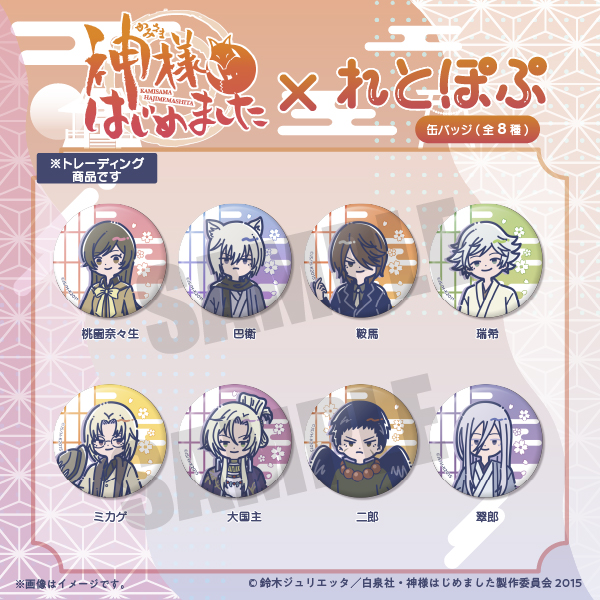 TVアニメ『神様はじめました』れとぽぷ 缶バッジ（全8種）単品