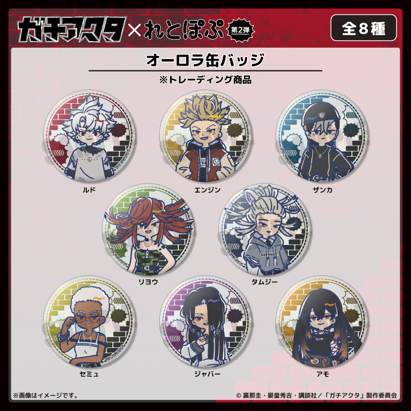 TVアニメ「ガチアクタ」れとぽぷ 第2弾 オーロラ缶バッジ（全8種）単品
