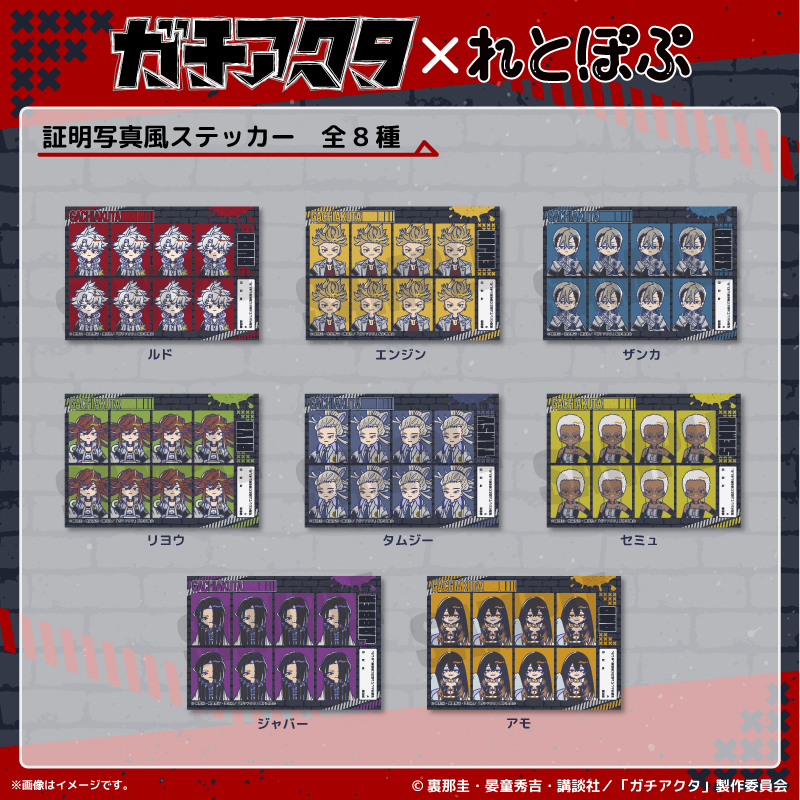 TVアニメ「ガチアクタ」れとぽぷ 証明写真風ステッカー（全8種