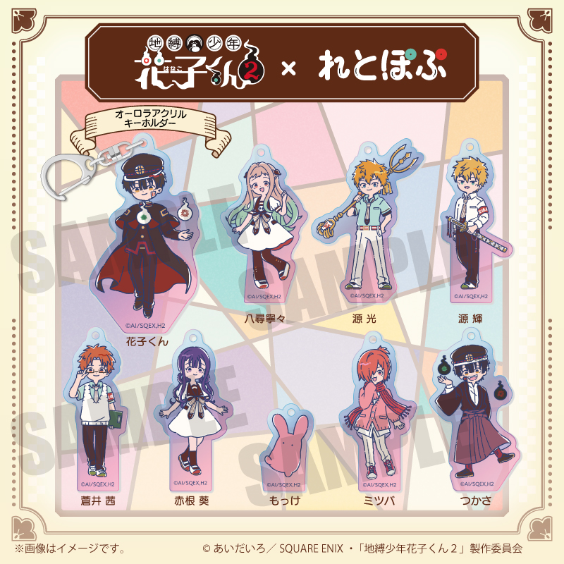 TVアニメ『地縛少年花子くん2』れとぽぷ オーロラアクリル