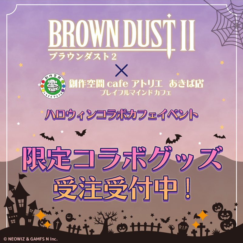 ブラウンダスト2×コラボカフェ|PLAYFUL MIND SHOP（プレイフル