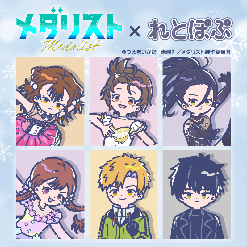 メダリスト×れとぽぷ 第1弾