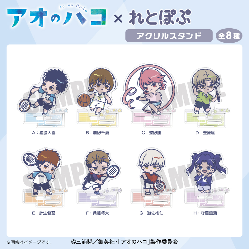 TVアニメ『アオのハコ』 れとぽぷ 第1弾