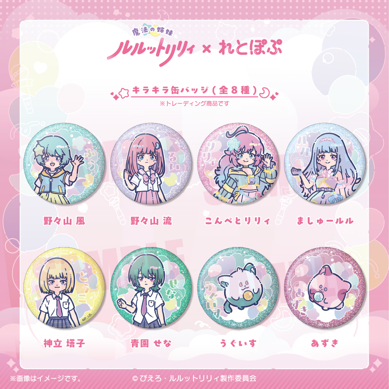 魔法の姉妹ルルットリリィ』×れとぽぷ
