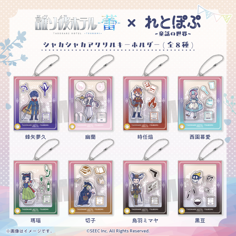 誰ソ彼ホテル -蕾-』れとぽぷ シャカシャカアクリルキーホルダー（全8