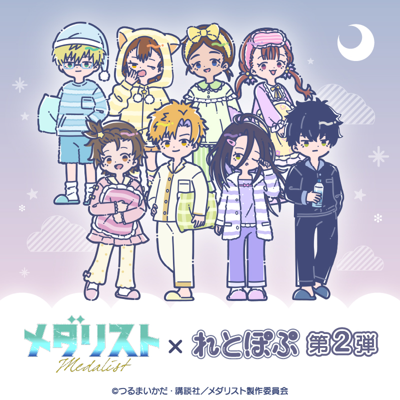 メダリスト×れとぽぷ 第2弾