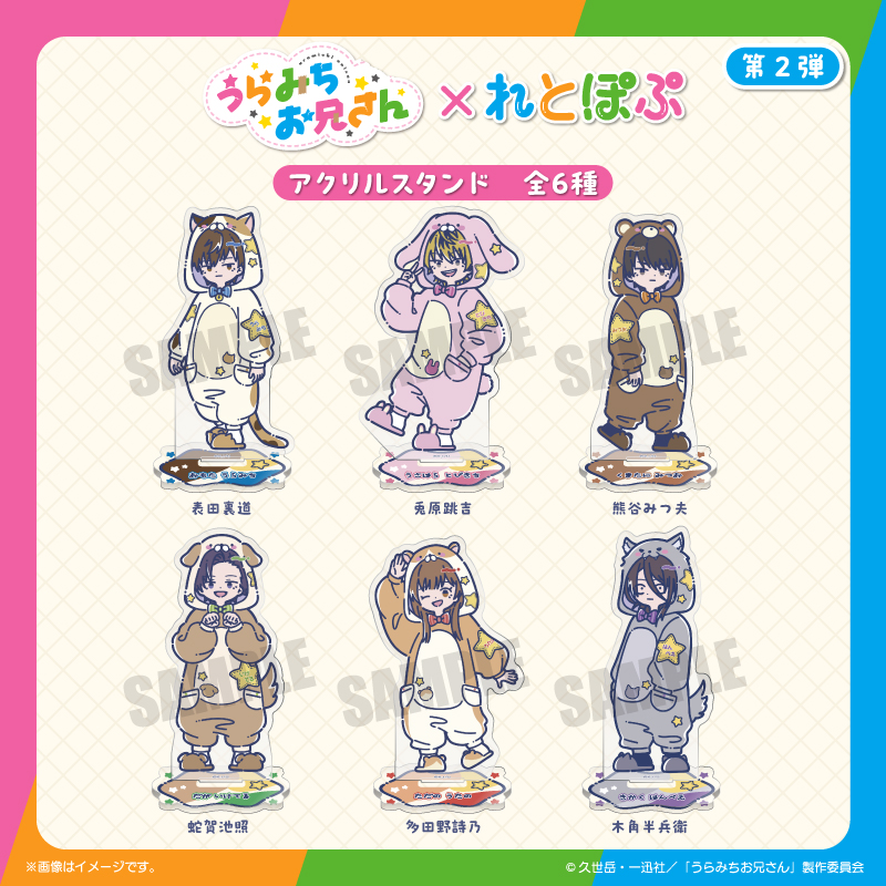 TVアニメ「うらみちお兄さん」れとぽぷ 第2弾 アクリルキーホルダー