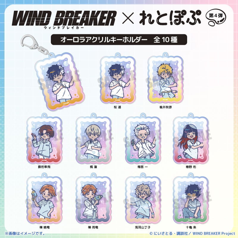晴れ男　904545 サイドアクリル TVアニメ『WIND BREAKER』れとぽぷ 第4弾 オーロラアクリル