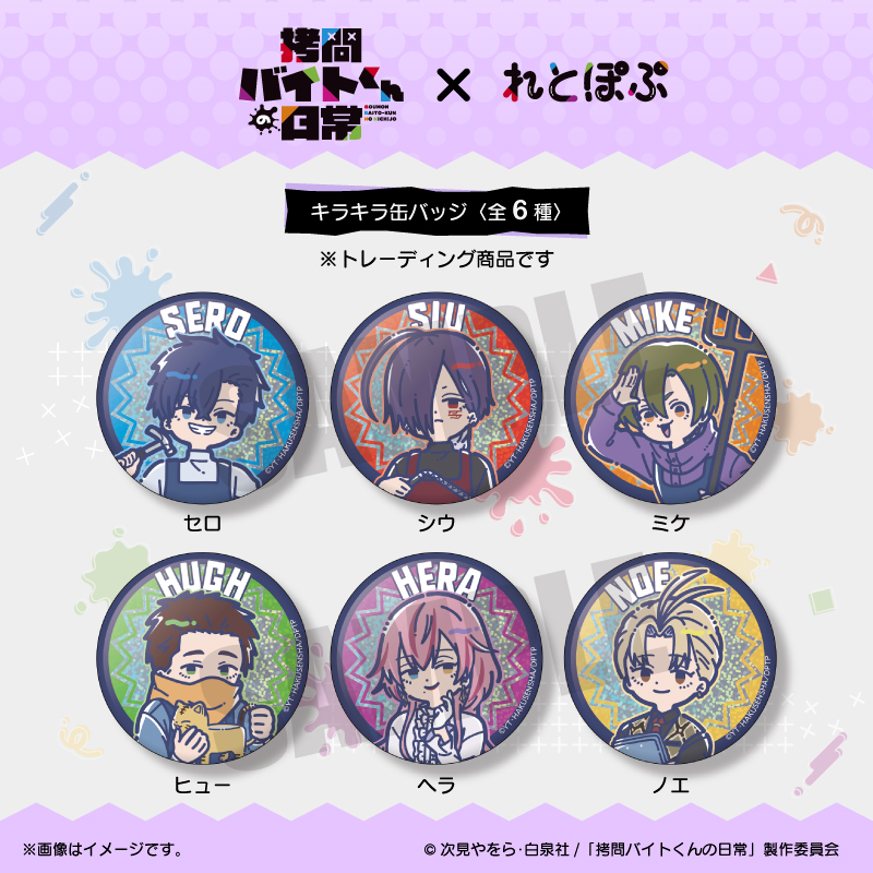 ヒュー 拷問バイトくんの日常 チャイナ 缶バッジ まとめ売り メディコス TVアニメ「拷問バイトくんの日常」れとぽぷ キラキラ缶バッジ（全6種
