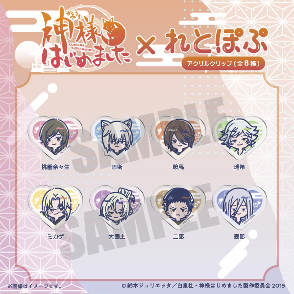 TVアニメ『神様はじめました』れとぽぷ アクリルクリップ（全8種
