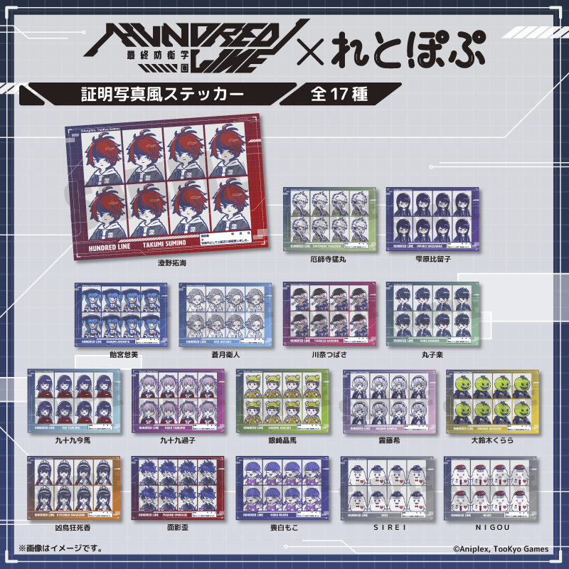HUNDRED LINE -最終防衛学園-』れとぽぷ 証明写真風ステッカー（全17種