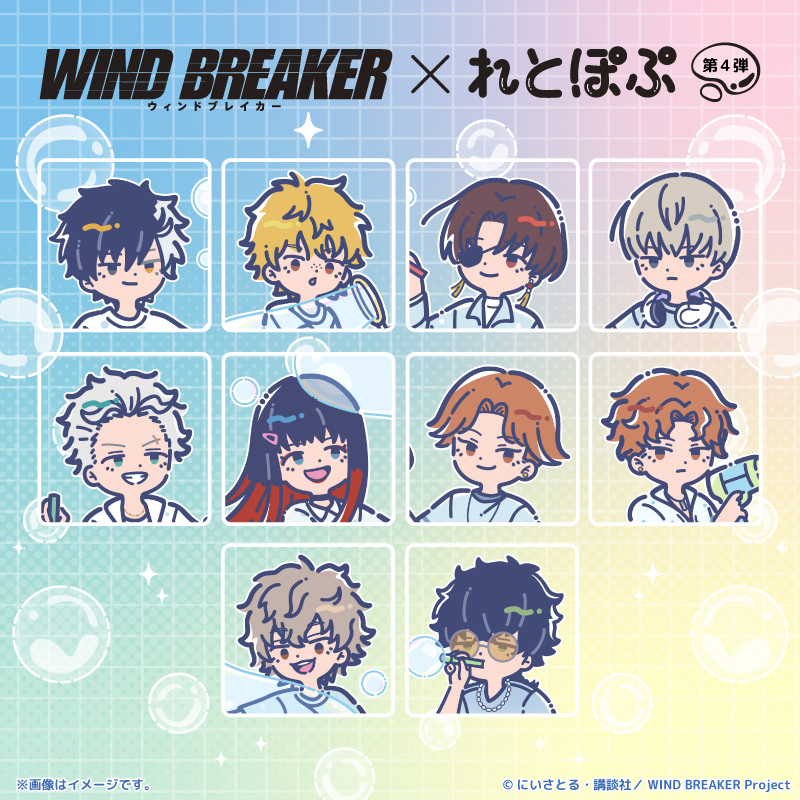 TVアニメ『WIND BREAKER』×れとぽぷ 第4弾