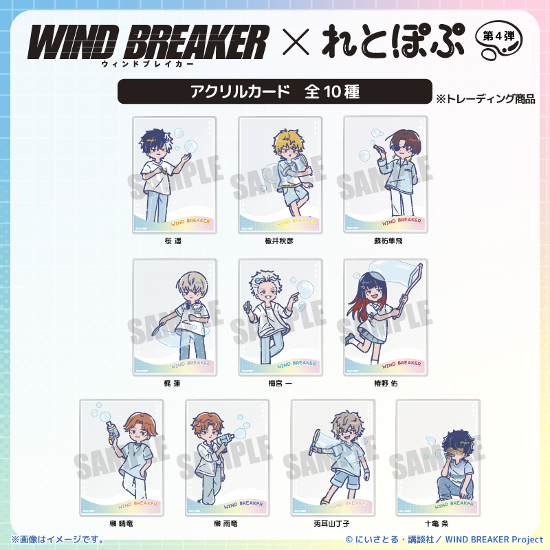 TVアニメ『WIND BREAKER』れとぽぷ 第4弾 アクリルカード（全10種