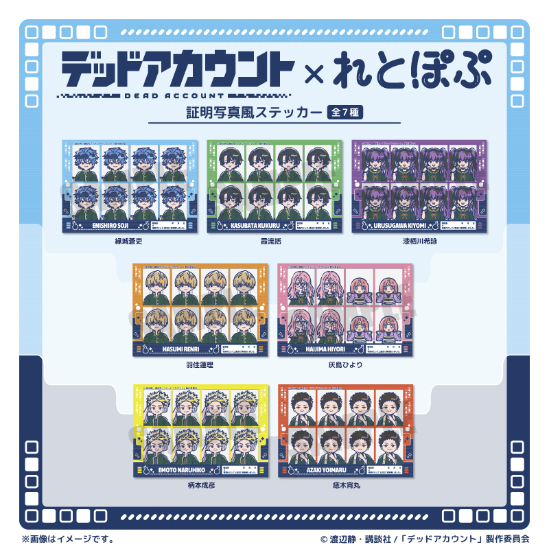 TVアニメ『デッドアカウント』れとぽぷ 証明写真風ステッカー（全7種