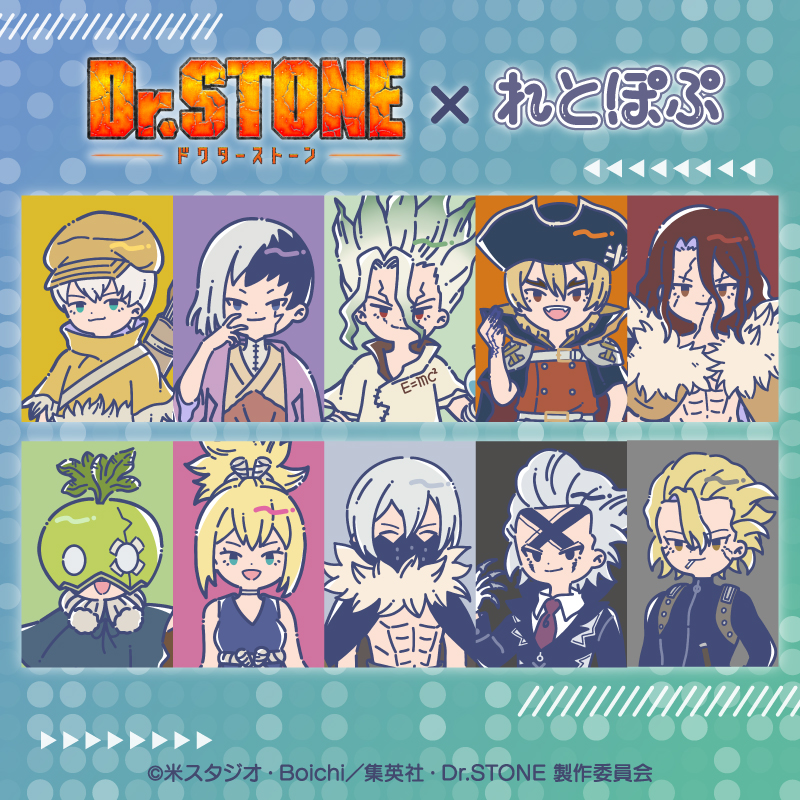 Dr.STONE×れとぽぷ 第1弾