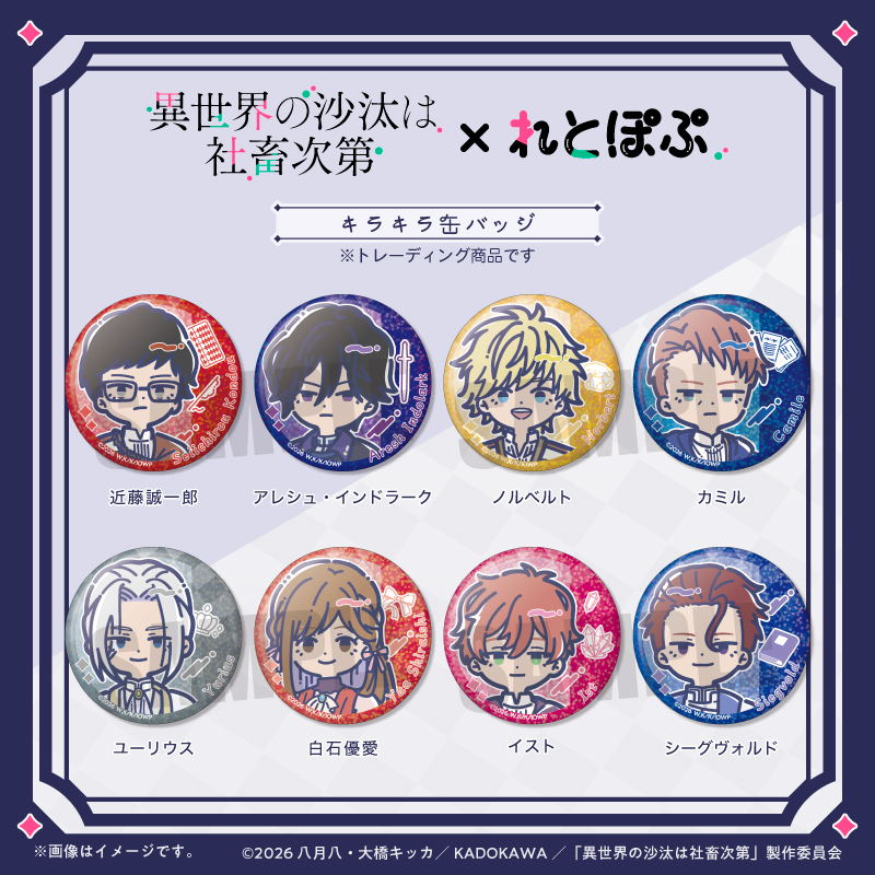 TVアニメ「異世界の沙汰は社畜次第」れとぽぷ キラキラ缶バッジ（全8種