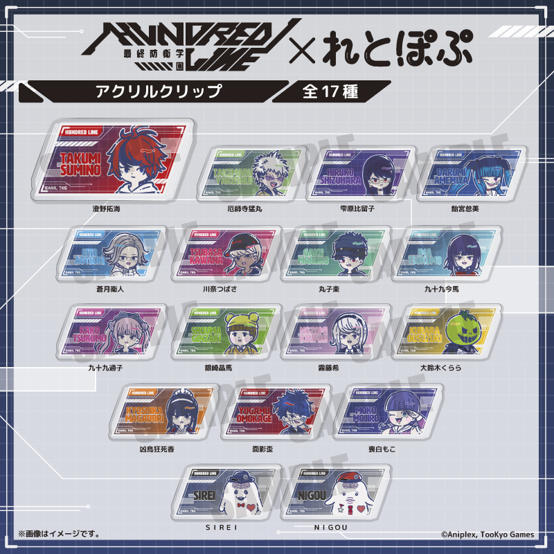 【未使用】HUNDRED LINE アニメイト限定セット アクキー17個セット HUNDRED LINE -最終防衛学園-』れとぽぷ アクリルクリップ（全17種