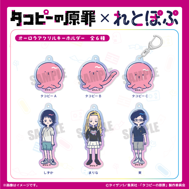 アニメ「タコピーの原罪」れとぽぷ オーロラアクリルキーホルダー（全6