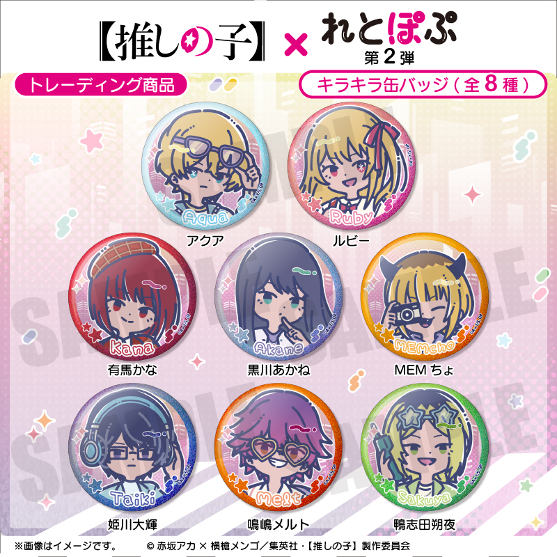 TVアニメ『【推しの子】』れとぽぷ 第2弾 キラキラ缶バッジ（全8種