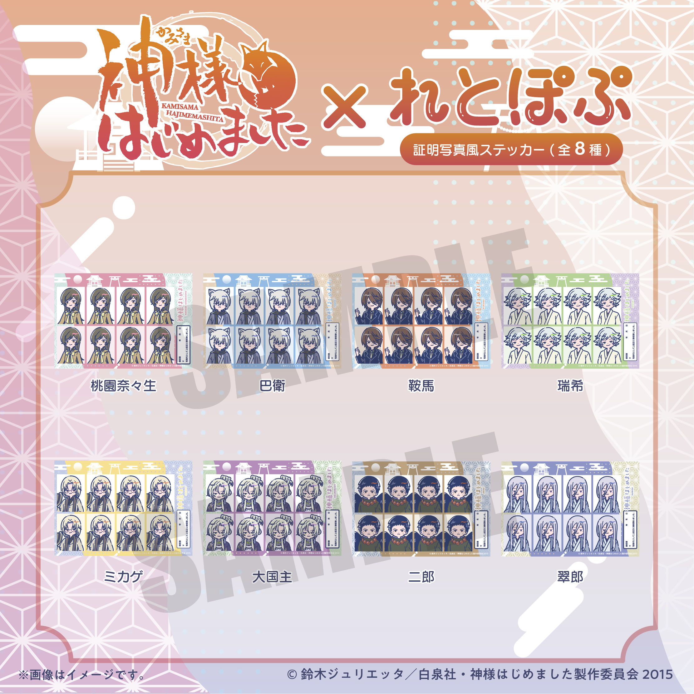 TVアニメ『神様はじめました』れとぽぷ 証明写真風ステッカー（全8種