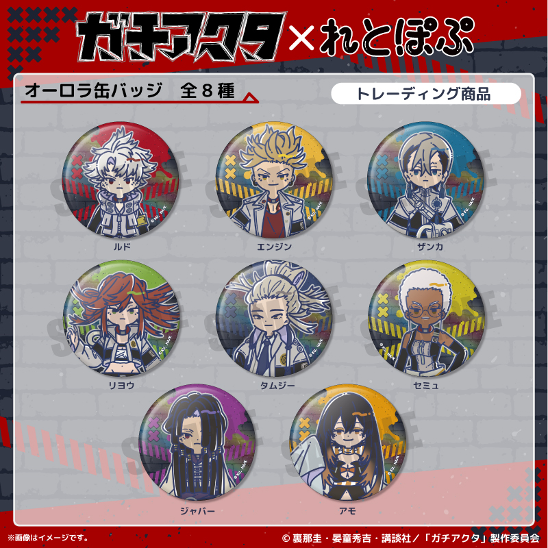 TVアニメ「ガチアクタ」れとぽぷ オーロラ缶バッジ（全8種）BOX