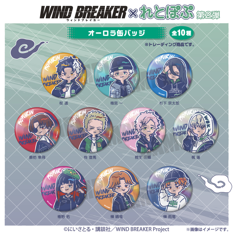 WIND BREAKER×れとぽぷ 第2弾