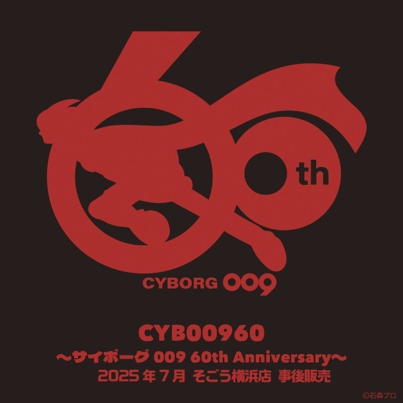 サイボーグ009」事後通販