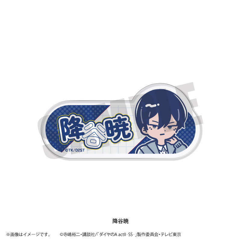 TVアニメ『ダイヤのA actⅡ-SS-』れとぽぷ 第2弾 アクリルネームバッジ
