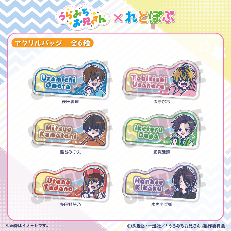 TVアニメ「うらみちお兄さん」れとぽぷ アクリルバッジ（全6種
