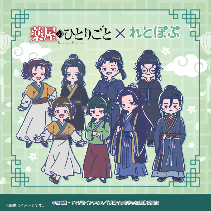 TVアニメ『薬屋のひとりごと』×れとぽぷ