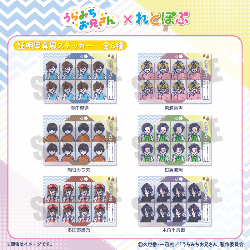 【政五郎さま専用】千組関連グッズ TVアニメ「うらみちお兄さん」れとぽぷ 証明写真風ステッカー