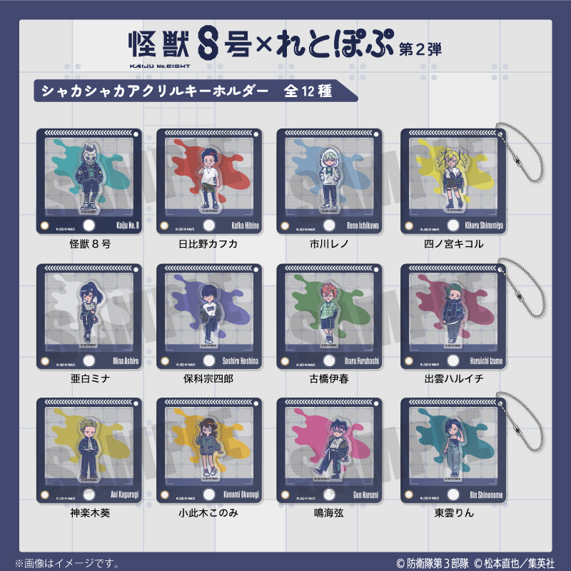 アニメ『怪獣8号』れとぽぷ 第2弾 シャカシャカアクリル