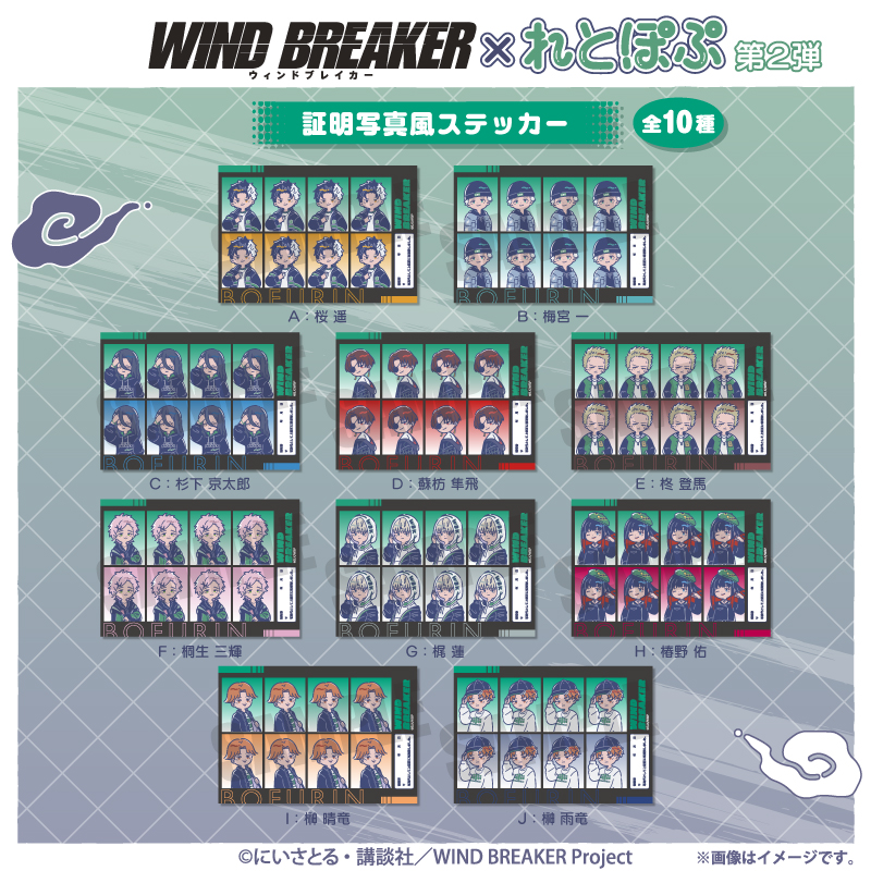 TVアニメ『WIND BREAKER』れとぽぷ 第2弾 証明写真風ステッカー