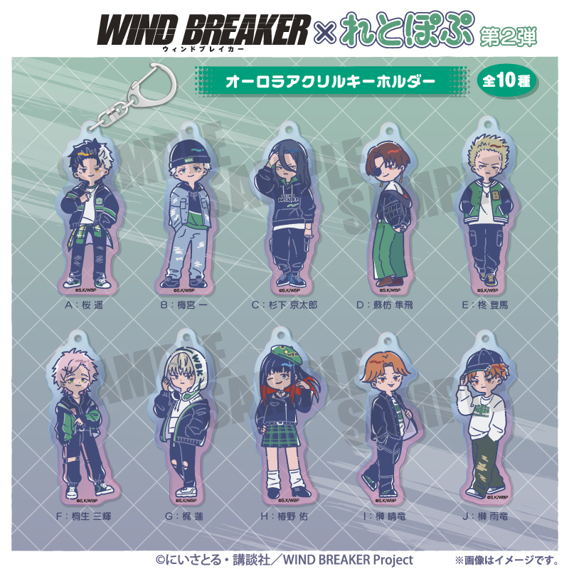 TVアニメ『WIND BREAKER』れとぽぷ 第2弾 アクリルスタンド（全