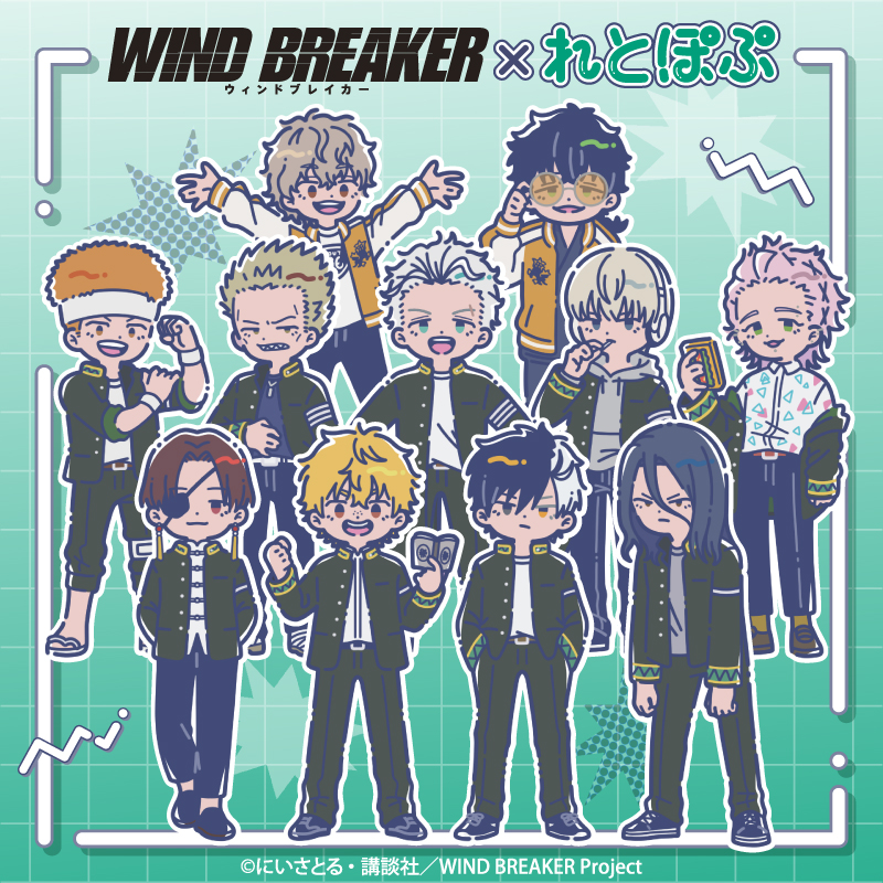 WIND BREAKER（ウィンドブレイカー）（ウィンブレ）×れとぽぷ 第1弾