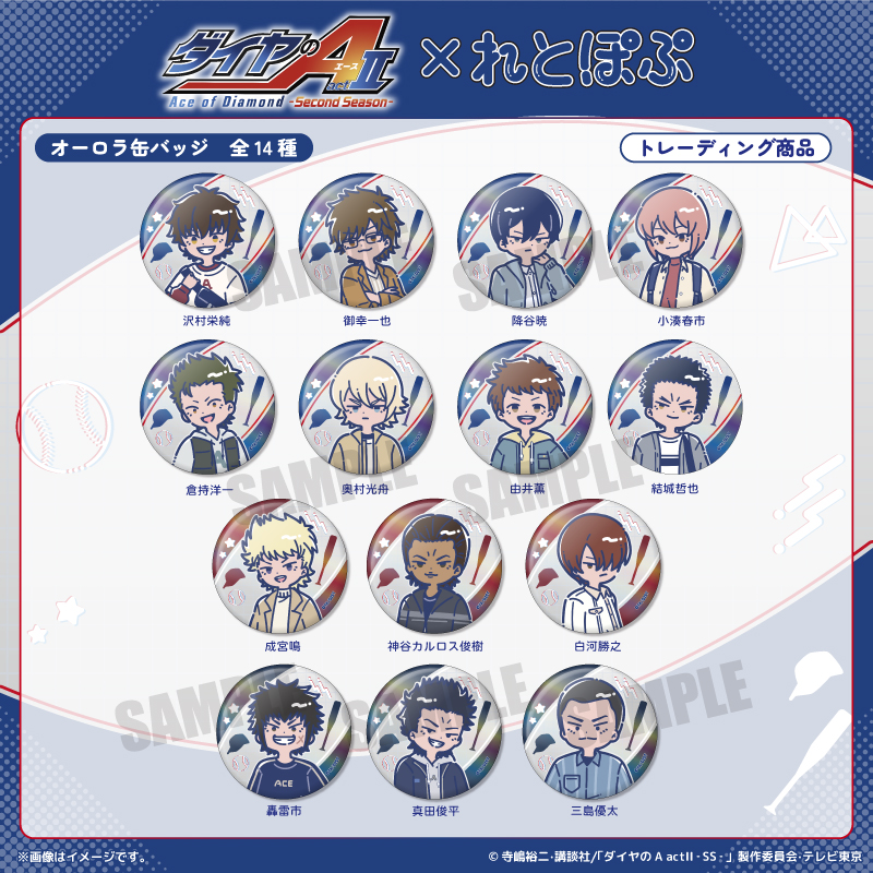 TVアニメ『ダイヤのA actⅡ -SS- 』×れとぽぷ 第2弾|PLAYFUL MIND SHOP