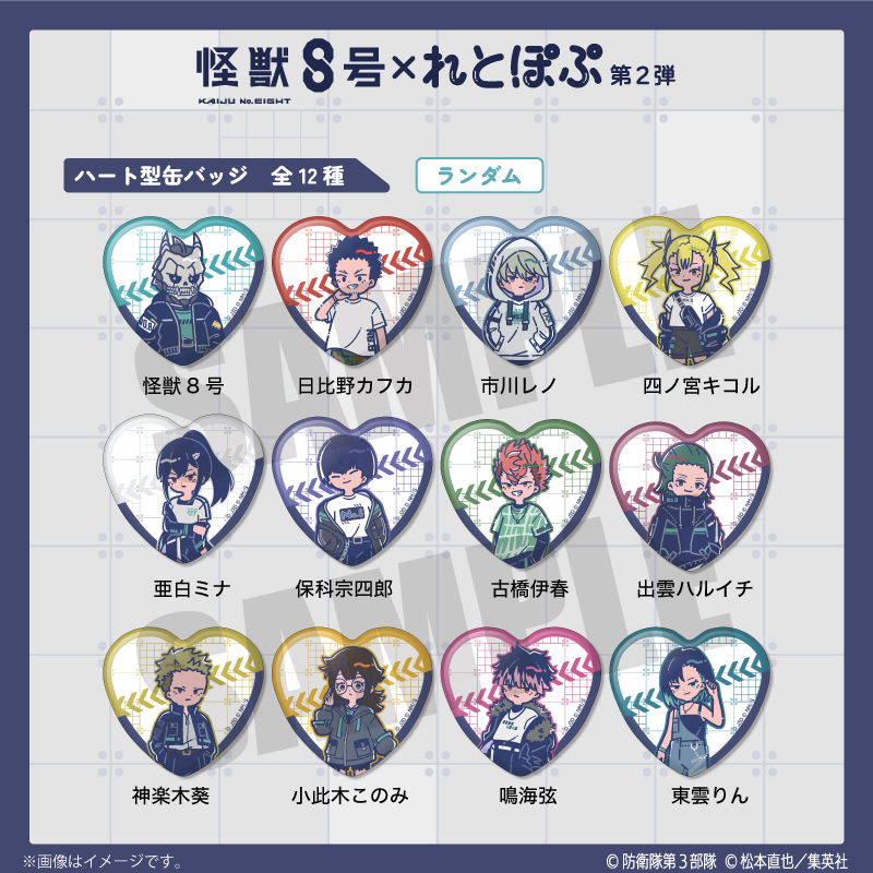 アニメ『怪獣8号』れとぽぷ 第2弾 ハート型缶バッジ（全12種
