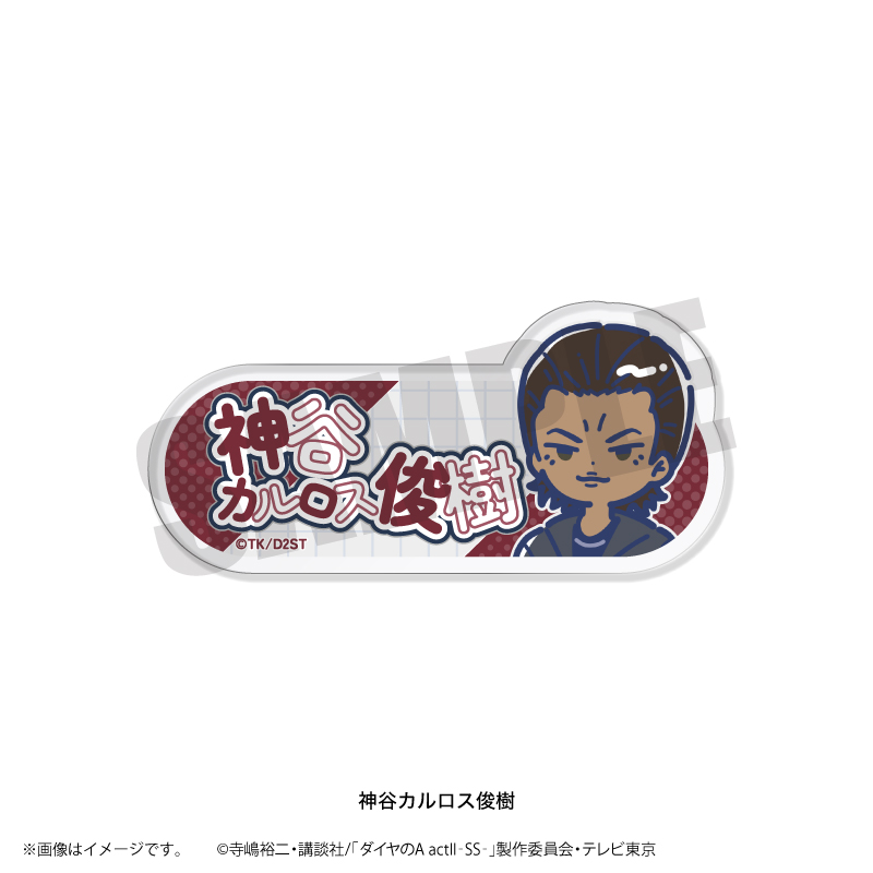 TVアニメ『ダイヤのA actⅡ-SS-』れとぽぷ 第2弾 アクリルネームバッジ