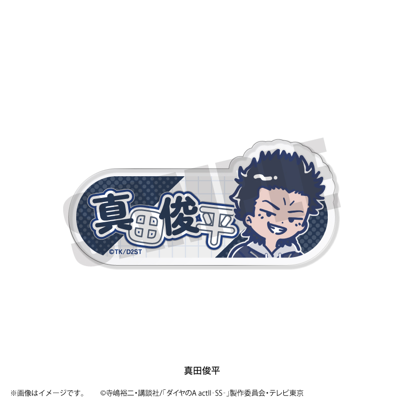 TVアニメ『ダイヤのA actⅡ-SS-』れとぽぷ 第2弾 アクリルネームバッジ