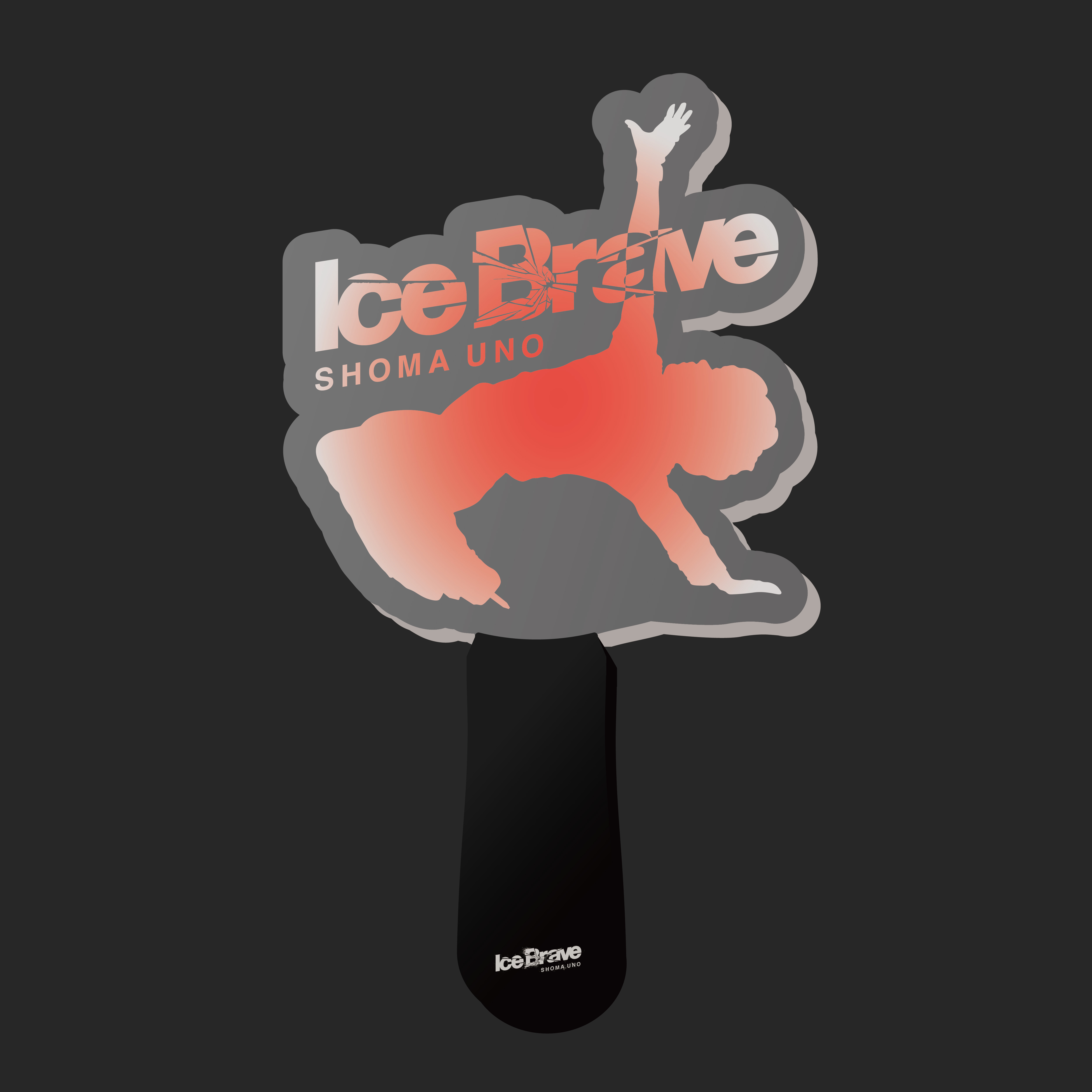 Shoma Uno「Ice Brave」公式オンラインショップ』ペンライト【SHOMA