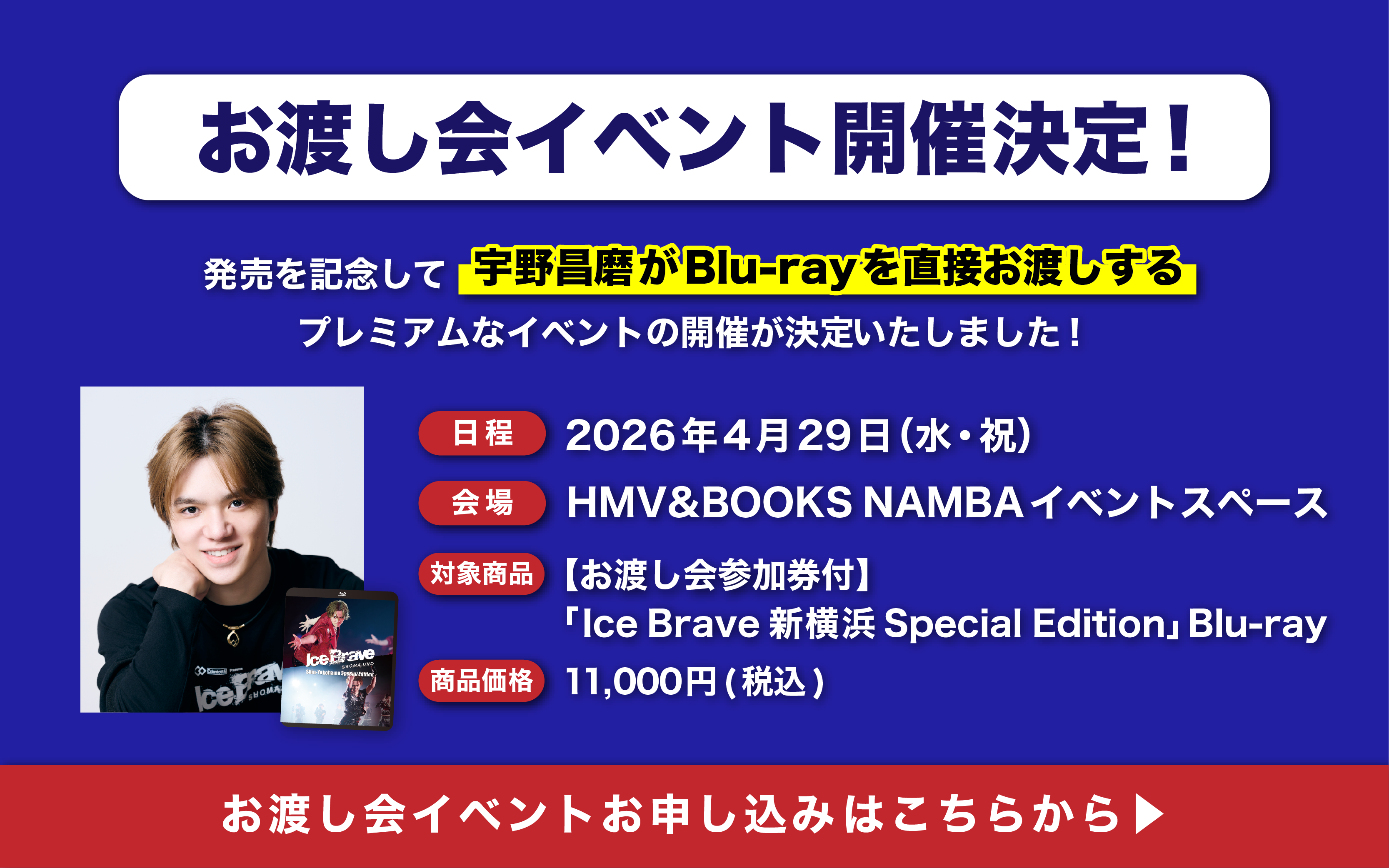 宇野昌磨アイスショー 「Ice Brave 新横浜 Special Edition」/Blu-ray