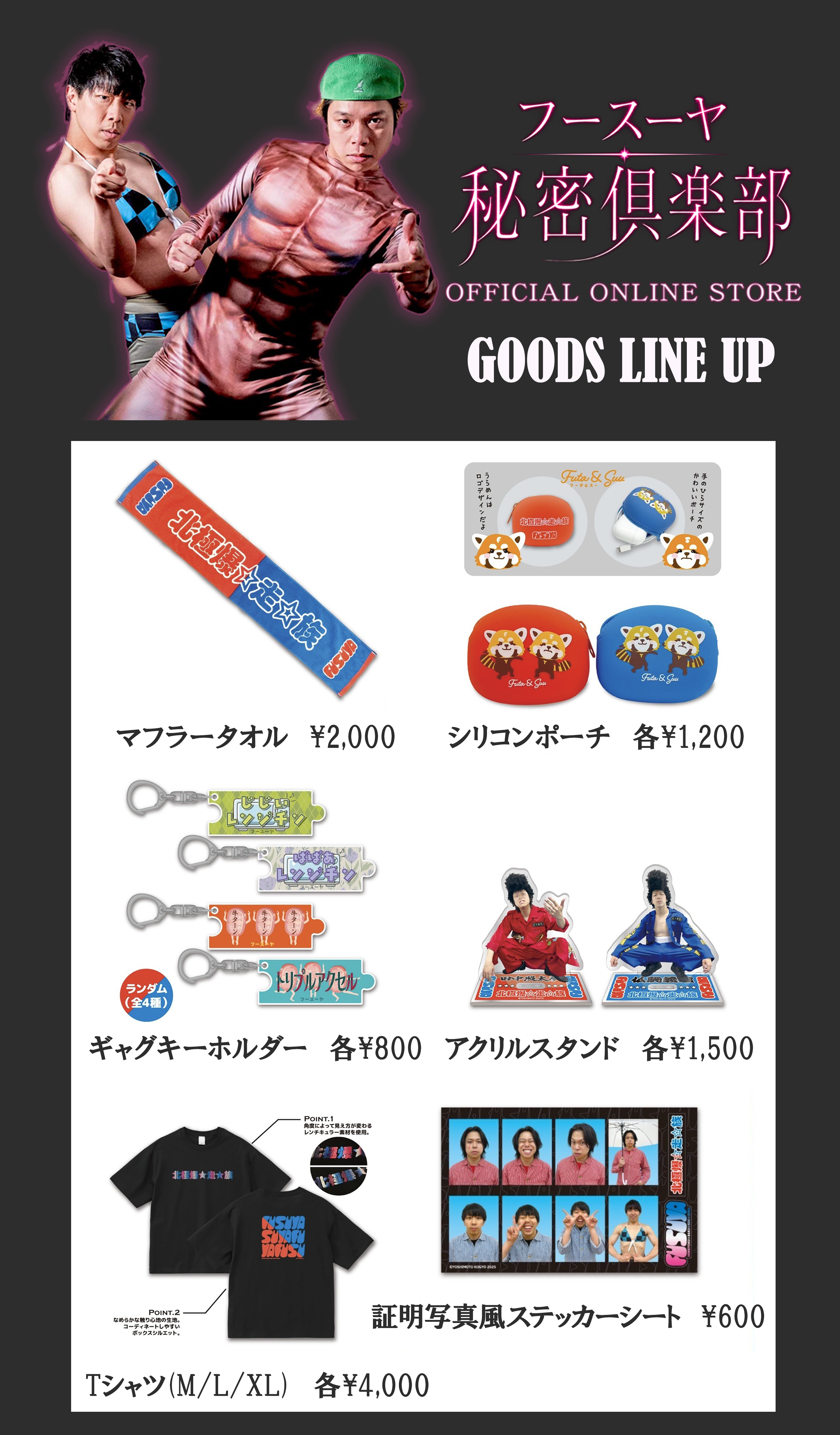 フースーヤ　単独　グッズ　まとめ フースーヤ秘密倶楽部 OFFICIAL ONLINE STORE」ショップオープン及び