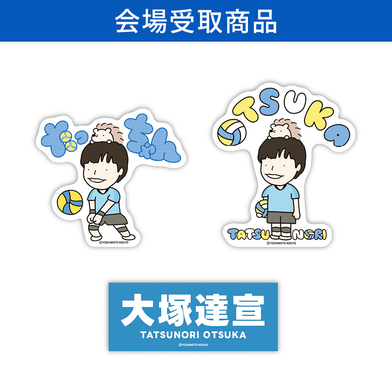 大塚達宣OFFICIAL GOODS SHOP