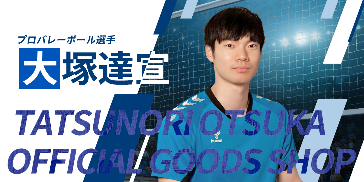 大塚達宣OFFICIAL GOODS SHOP