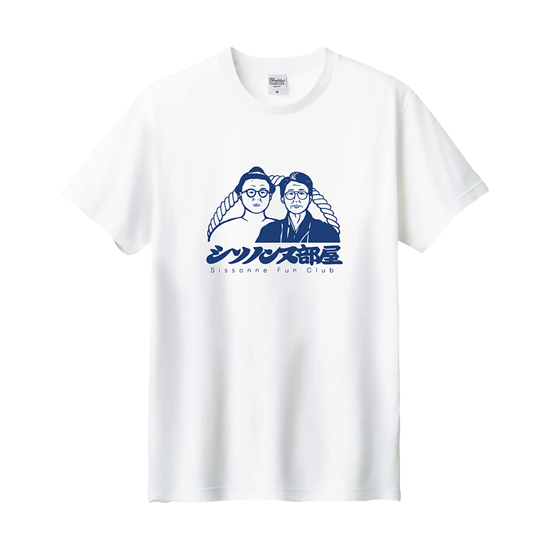 シソンヌ シソノンヌ部屋 XL Tシャツ シソノンヌ部屋 OFFICIAL ONLINE STORE