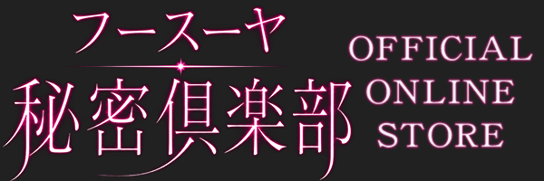 フースーヤ秘密倶楽部 OFFICIAL ONLINE STORE