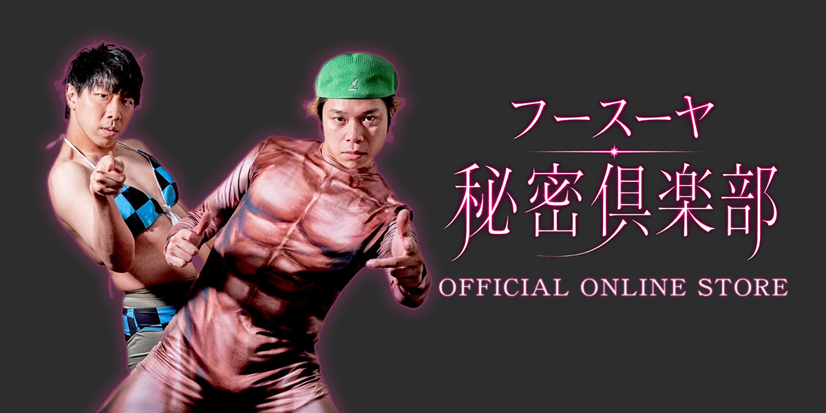 フースーヤ秘密倶楽部 OFFICIAL ONLINE STORE