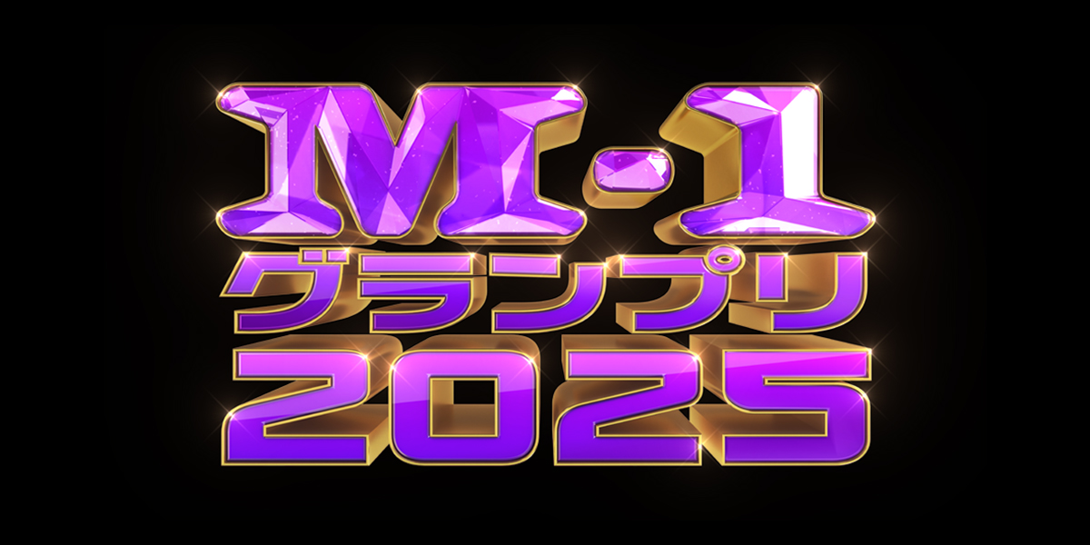 M-1グランプリ グッズ