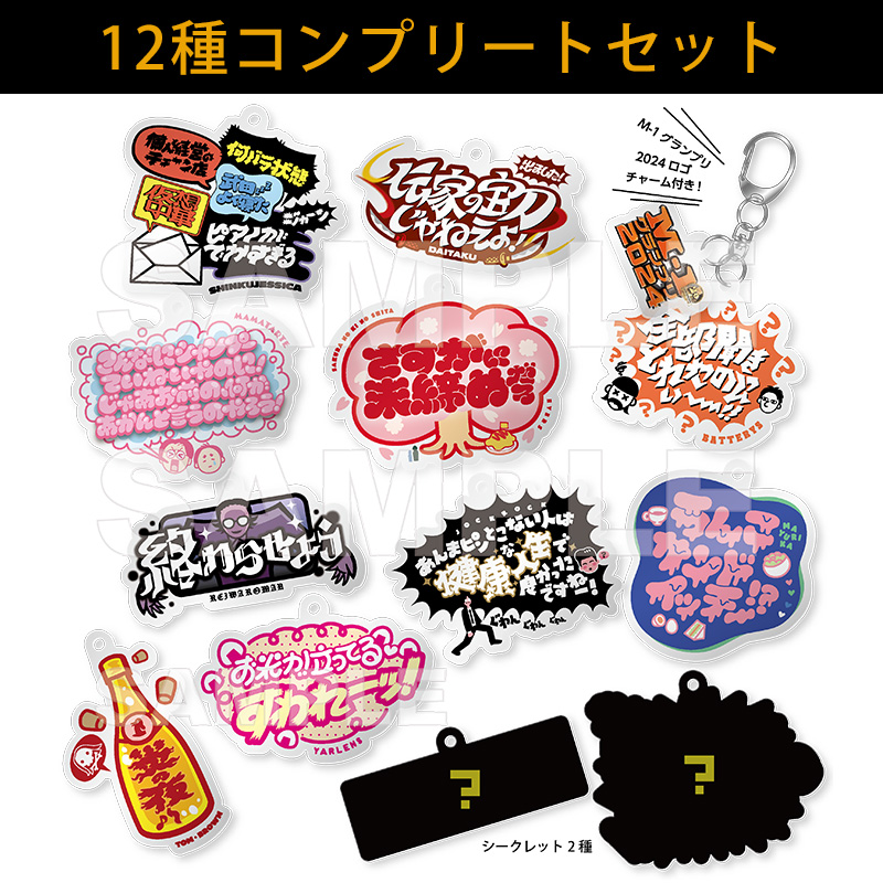M-1サポーターズクラブ会員限定】【12種コンプリートセット】M-1