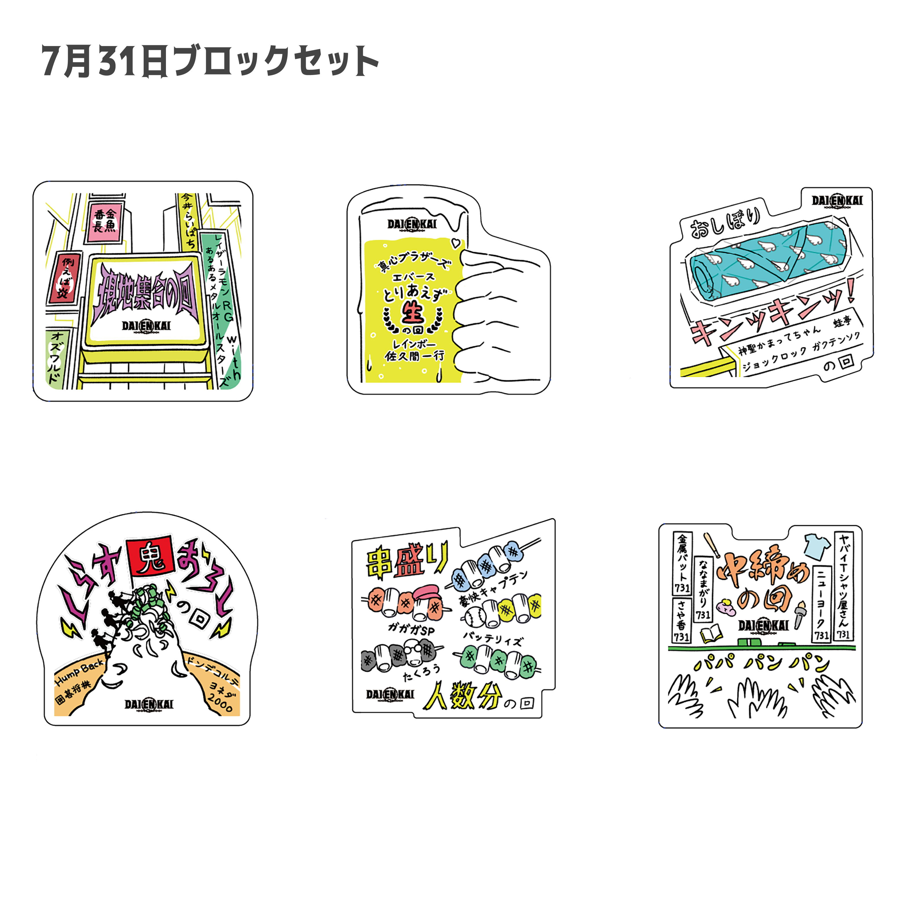 DAIENKAI2026 FULL COURSEステッカー(7月31日ブロックセット)【EVENT